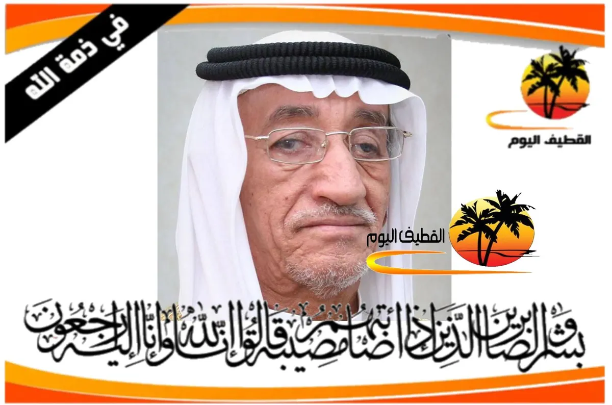 الدمام - بورشيد: الحاج عبدالله محمد عبدالله السميّن في ذمة الله