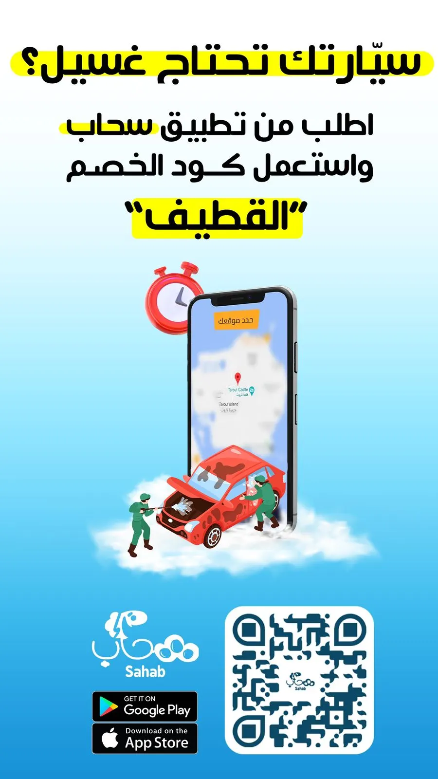 بدءًا من 26 ريالًا.. سيارتك تحتاج غسيل؟ اطلب من تطبيق سحاب