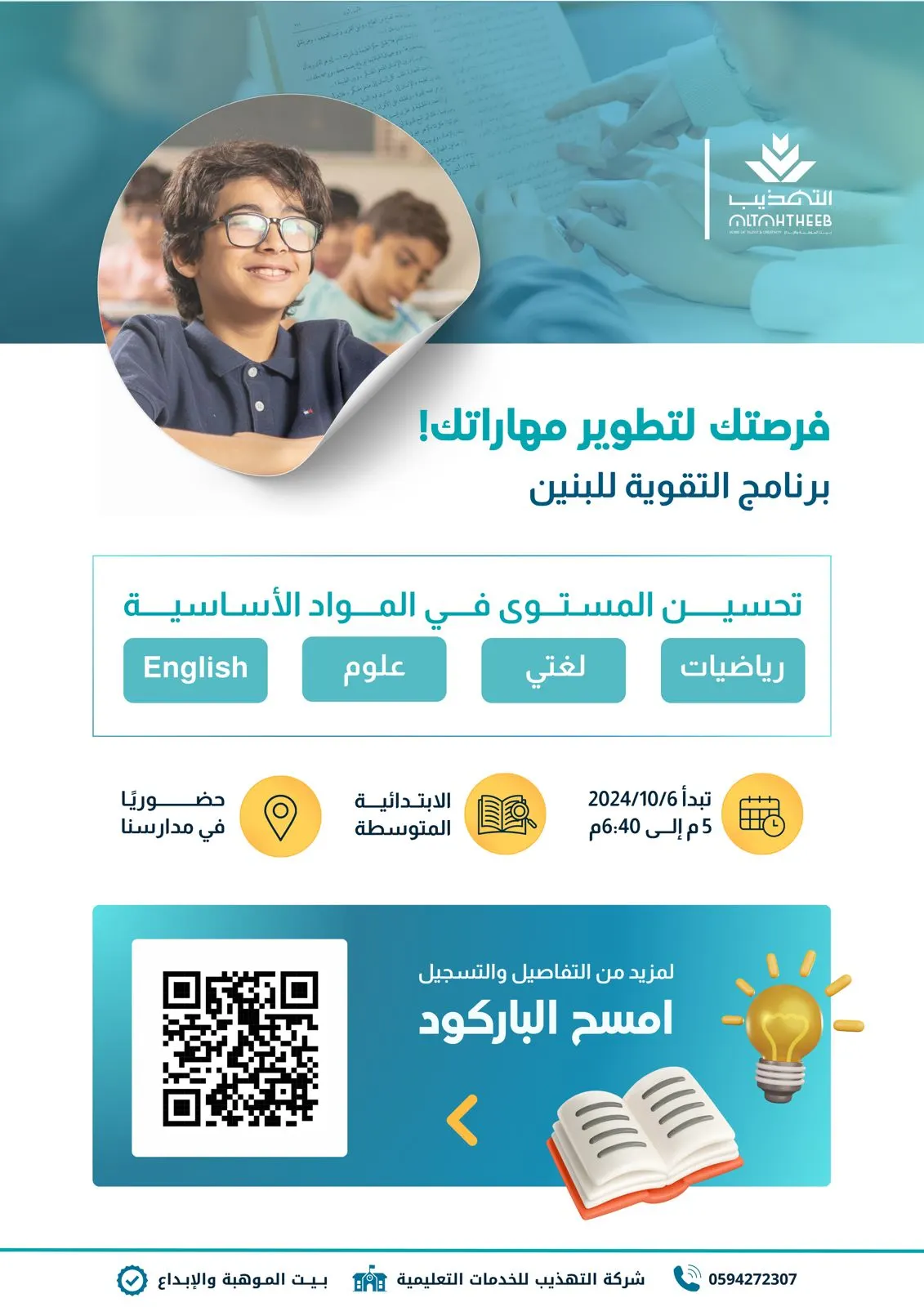 فرصتك لتطوير مهاراتك! دورة التقوية والمراجعة للبنين