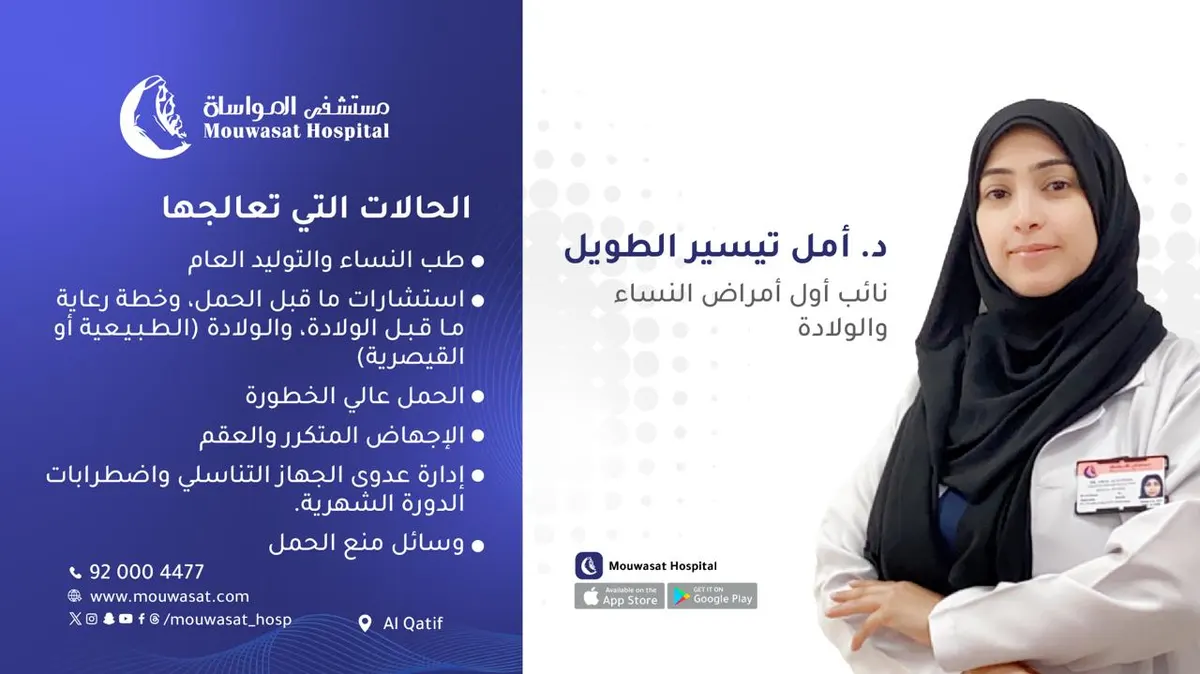 انضمام الدكتورة أمل الطويل نائب أول أمراض نساء وولادة إلى مستشفى المواساة بالقطيف