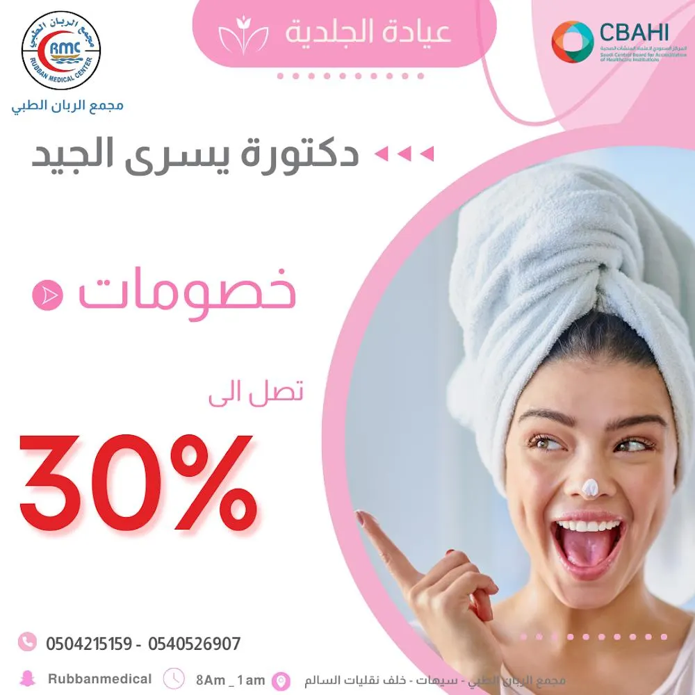 عروضنا غير.. خصومات تصل إلى 30% في عيادة الجلدية بـ«مجمع الربان الطبي»
