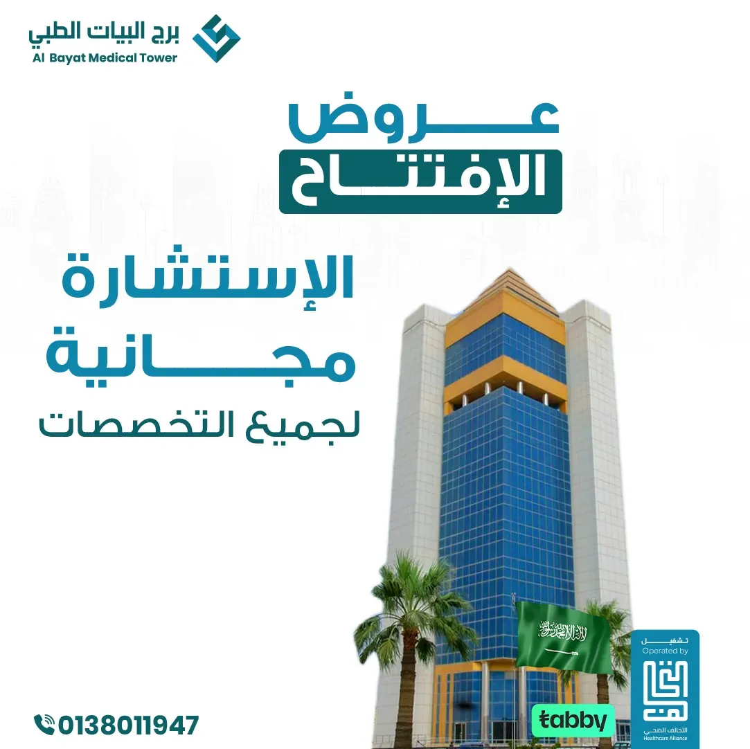 اطمئنوا على صحتكم.. استشارة مجانية مع خصم 30% بمناسبة افتتاح «برج البيات الطبي» بالقطيف