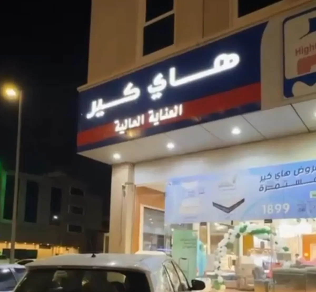 هاي كير.. العرض يفرح القلب