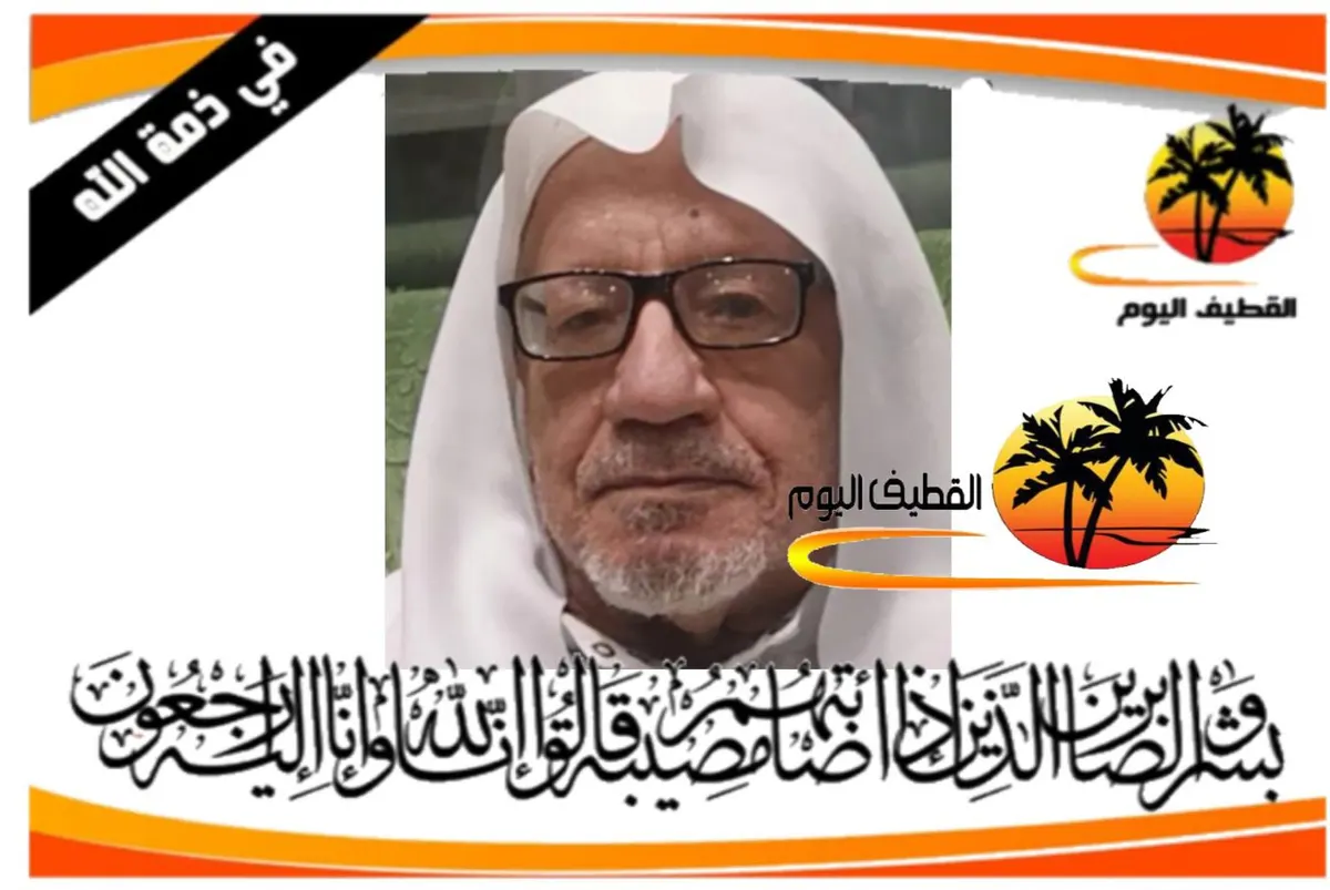 العوامية: الحاج علي سلمان محسن الفرج في ذمة الله