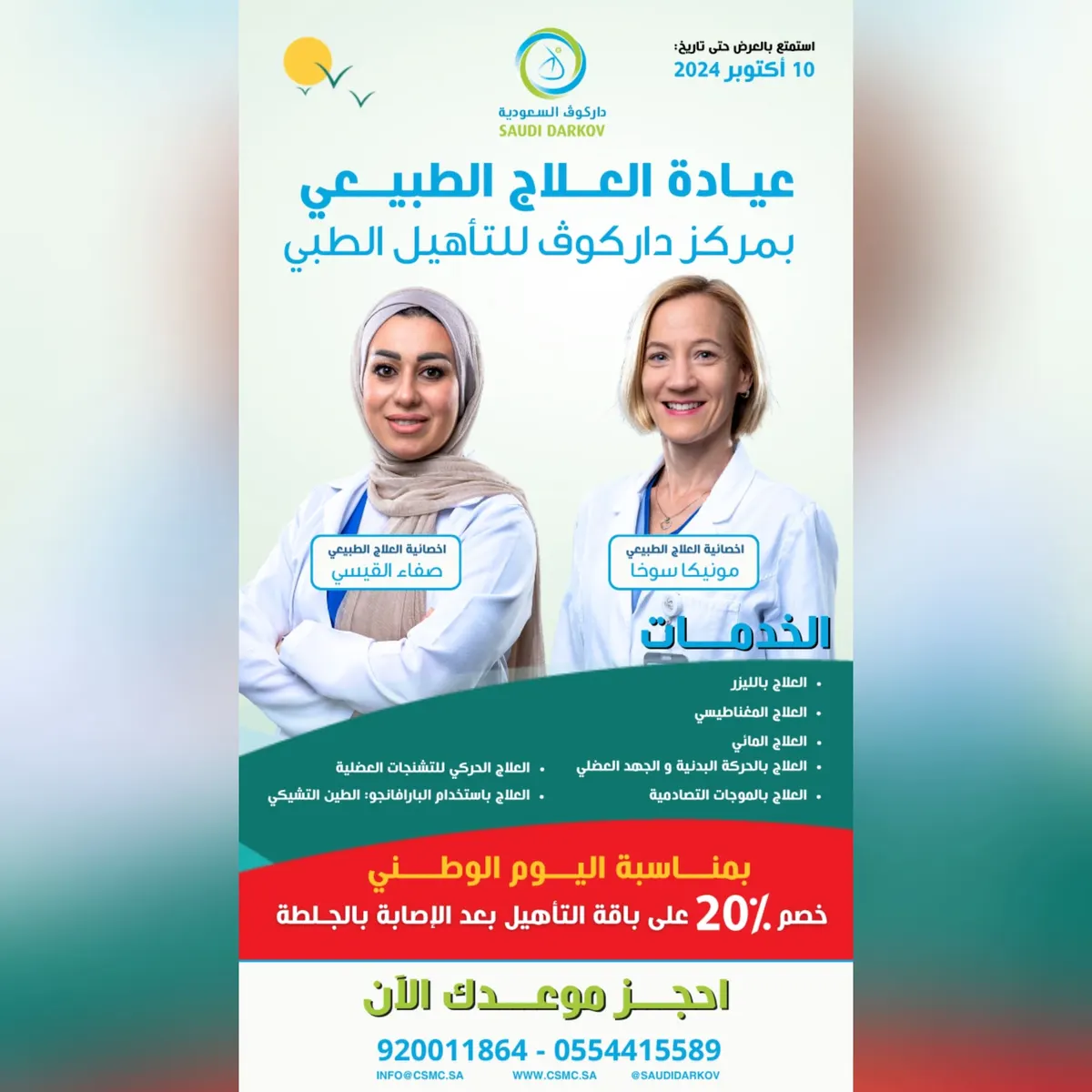استمتع بالعرض حتى 10 أكتوبر 2024.. مع داركوف السعودية للتأهيل الطبي