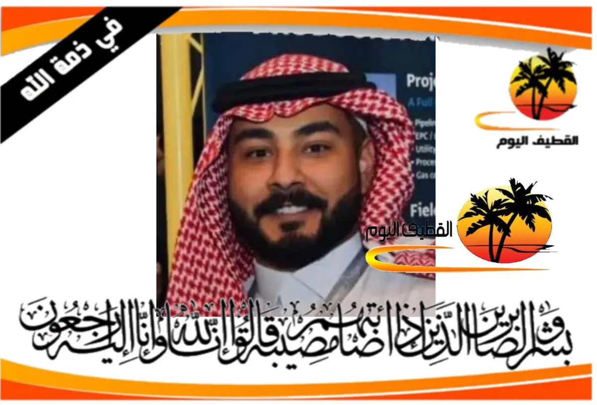 الدمام - الشاطي: الشاب عبد الإله جميل عبد الله المليفي في ذمة الله