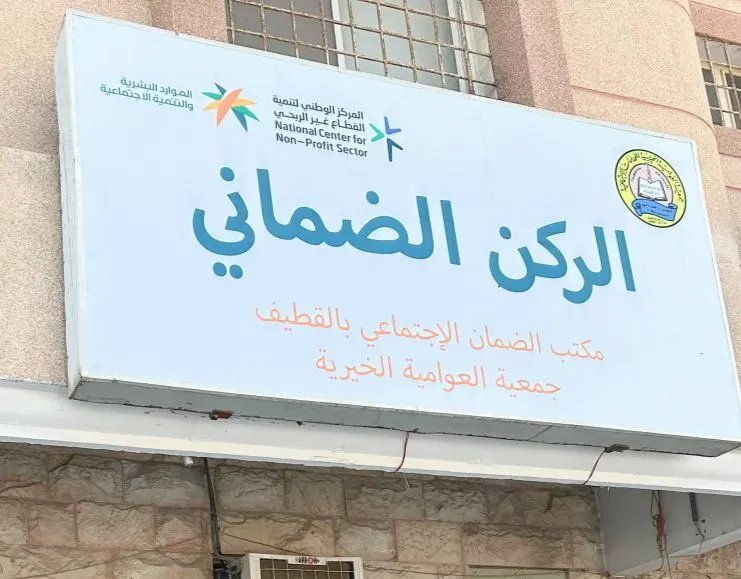 خلال عام واحد.. 382 مستفيدًا من الركن الضماني بجمعية العوامية