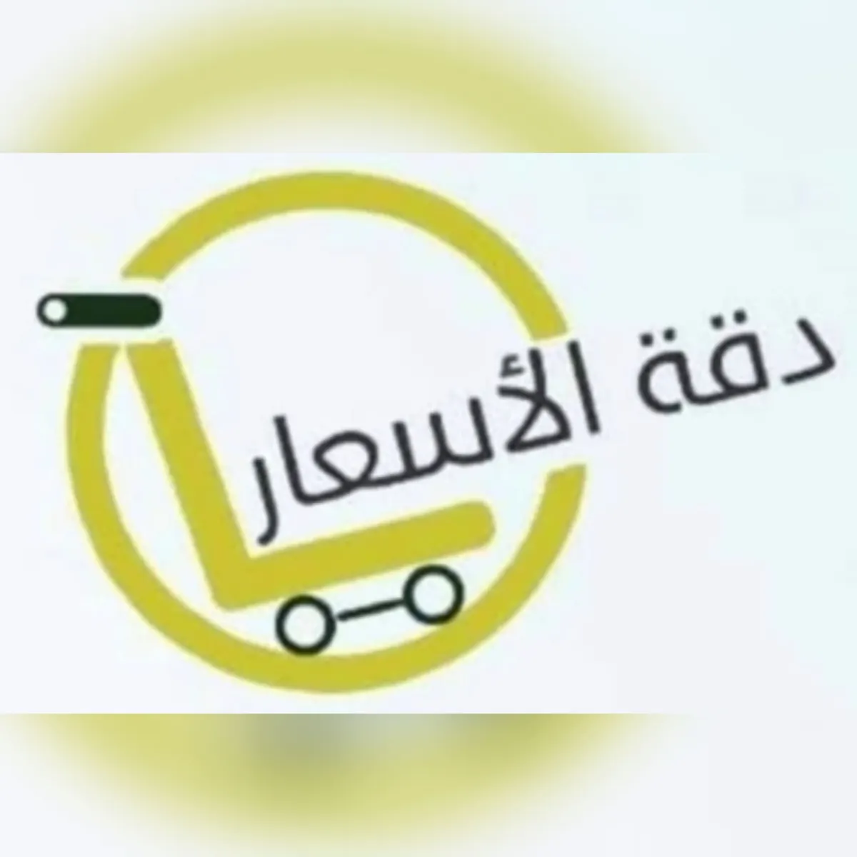 عروض كبرى وتحطيم الأسعار في مؤسسة «دقة الأسعار»