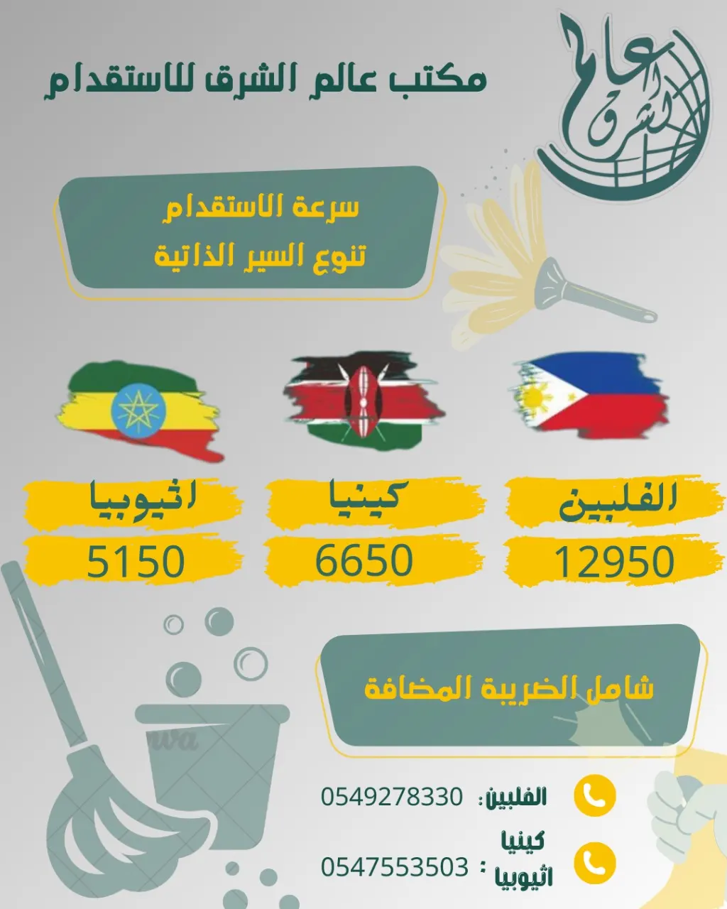 بدءًا من 5,150 ريال.. استقدم العمالة المنزلية من مكتب «عالم الشرق».. الفلبين وكينيا وإثيوبيا