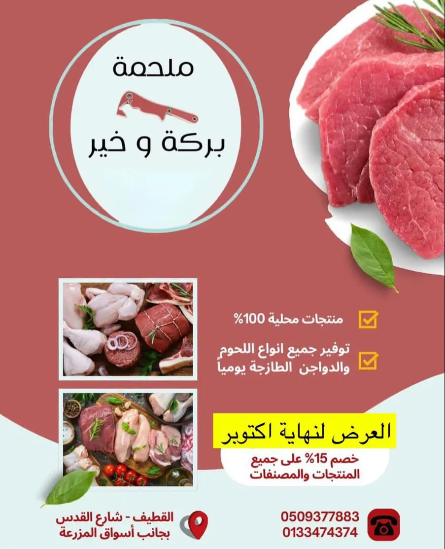 ملحمة بركة وخير.. خصم 15% على جميع المنتجات والمصنفات