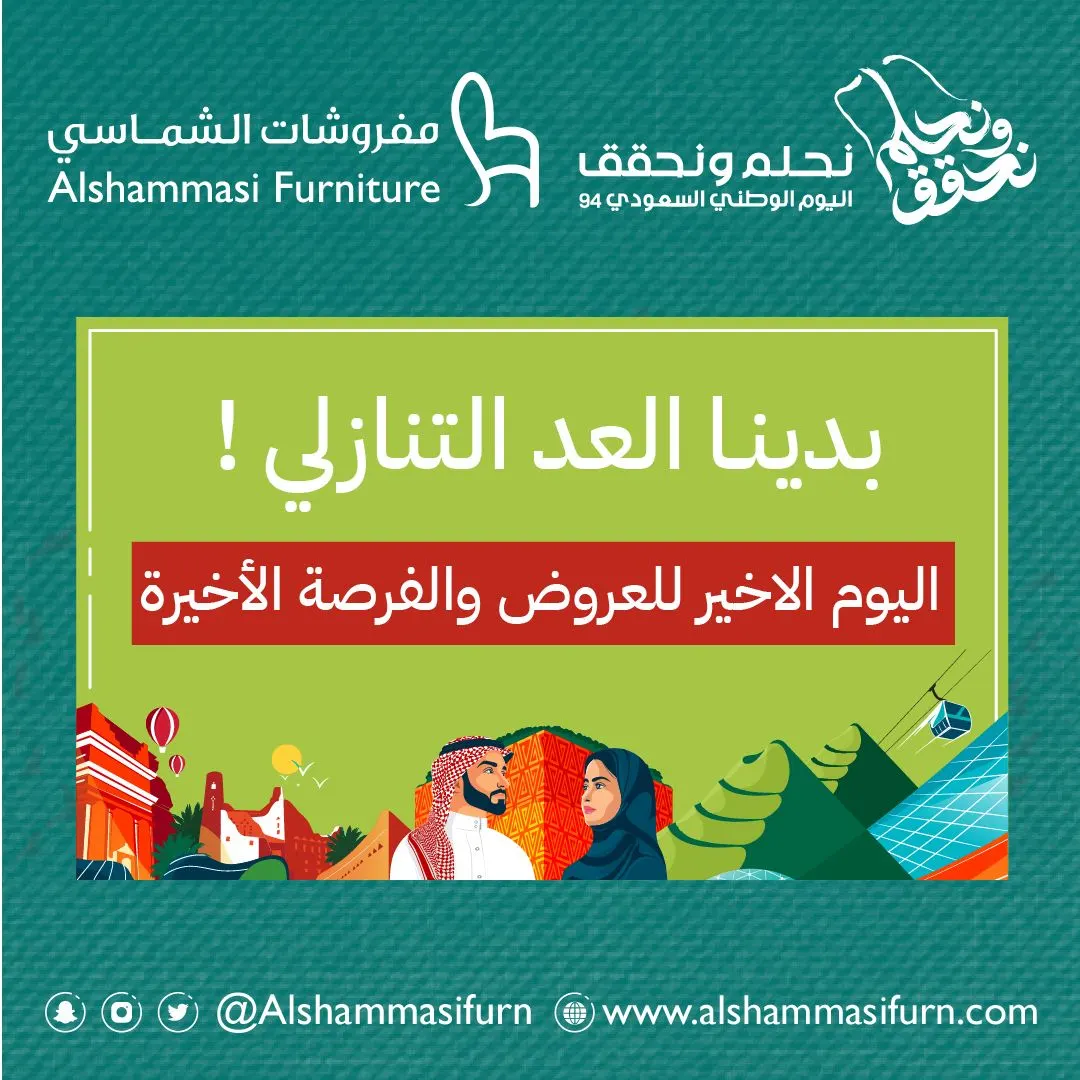 فرصة اليوم الأخير على نهاية عرض اليوم الوطني الـ94 بـ «مفروشات الشماسي»