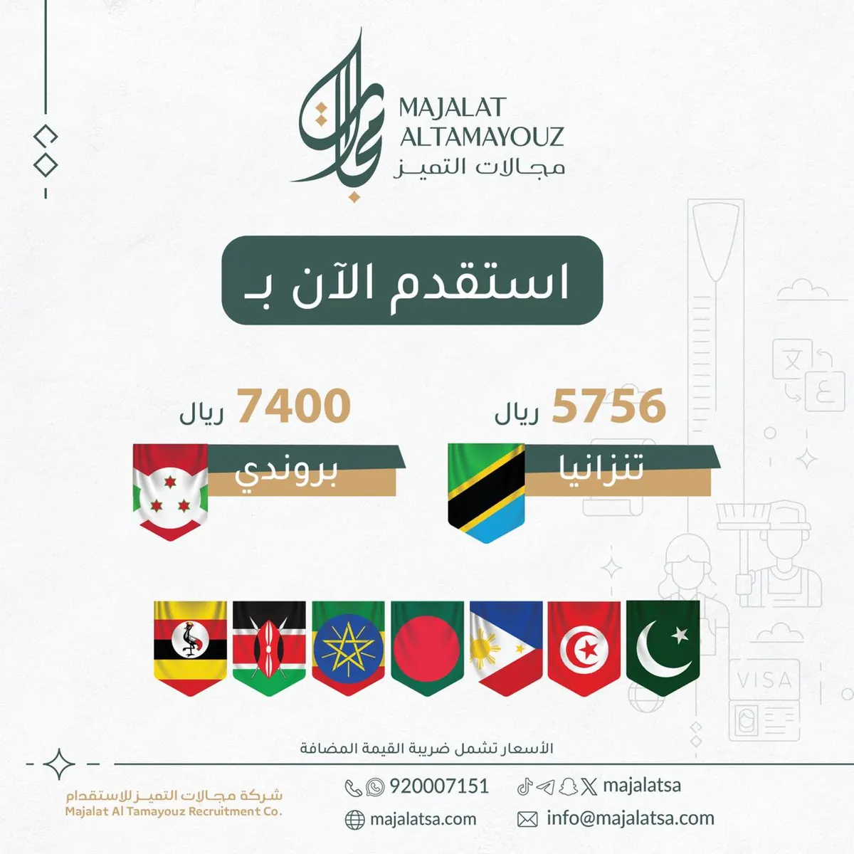 بأقل الأسعار.. استقدم العمالة المنزلية من شركة مجالات التميز للاستقدام