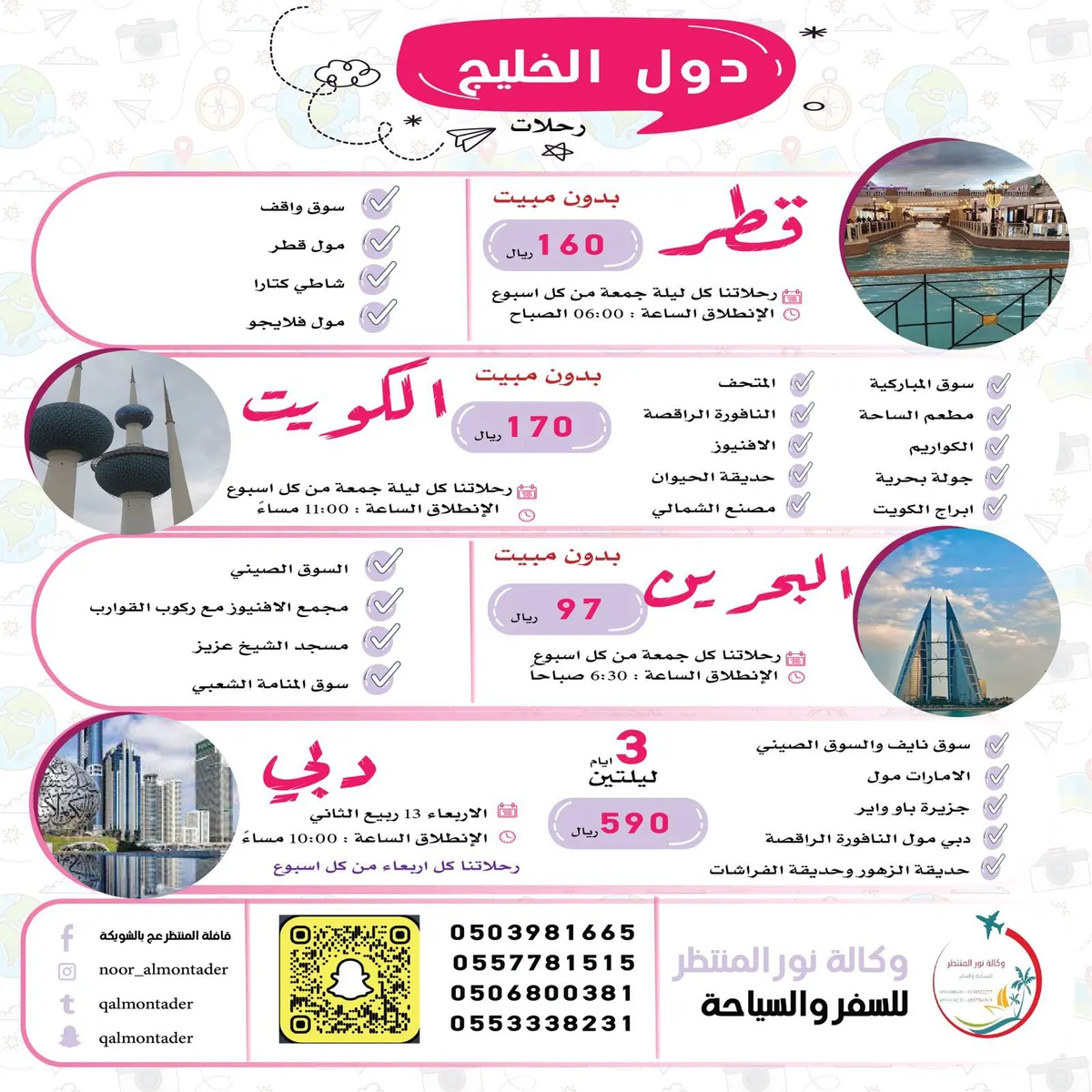 سافر بأقل الأسعار عروض شهر ربيع الثاني في «وكالة نور المنتظر للسفر والسياحة»