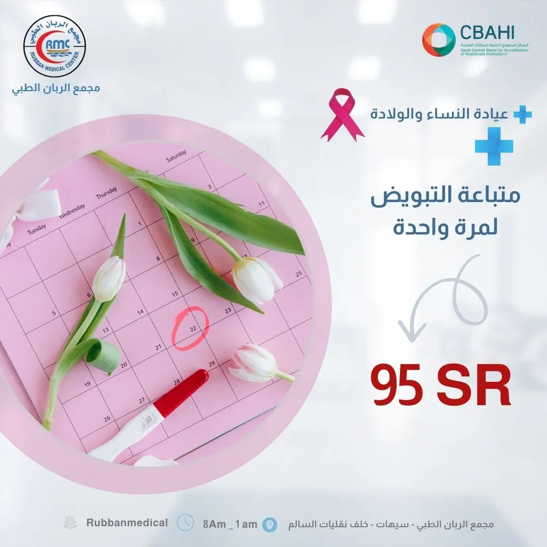 بدءًا من 95 ريالًا.. اغتنموا عروض «مجمع الربان الطبي»