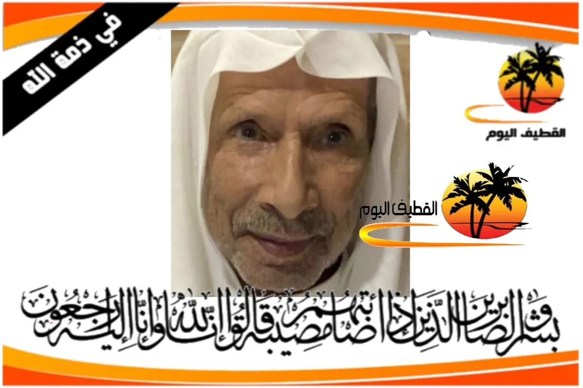 صفوى: الحاج عبدالله علي سلمان آل عيسى في ذمة الله
