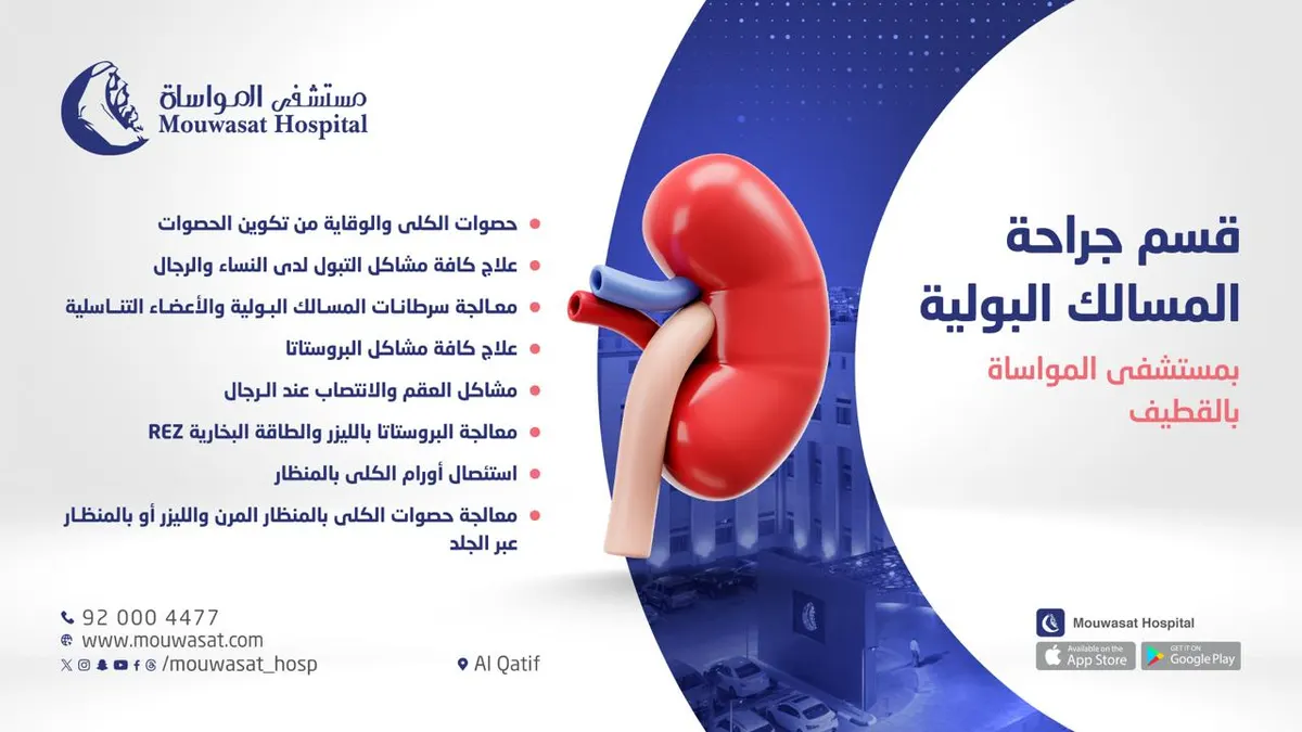 «مستشفى المواساة بالقطيف» يقدم أفضل خدماته بقسم جراحة المسالك البولية