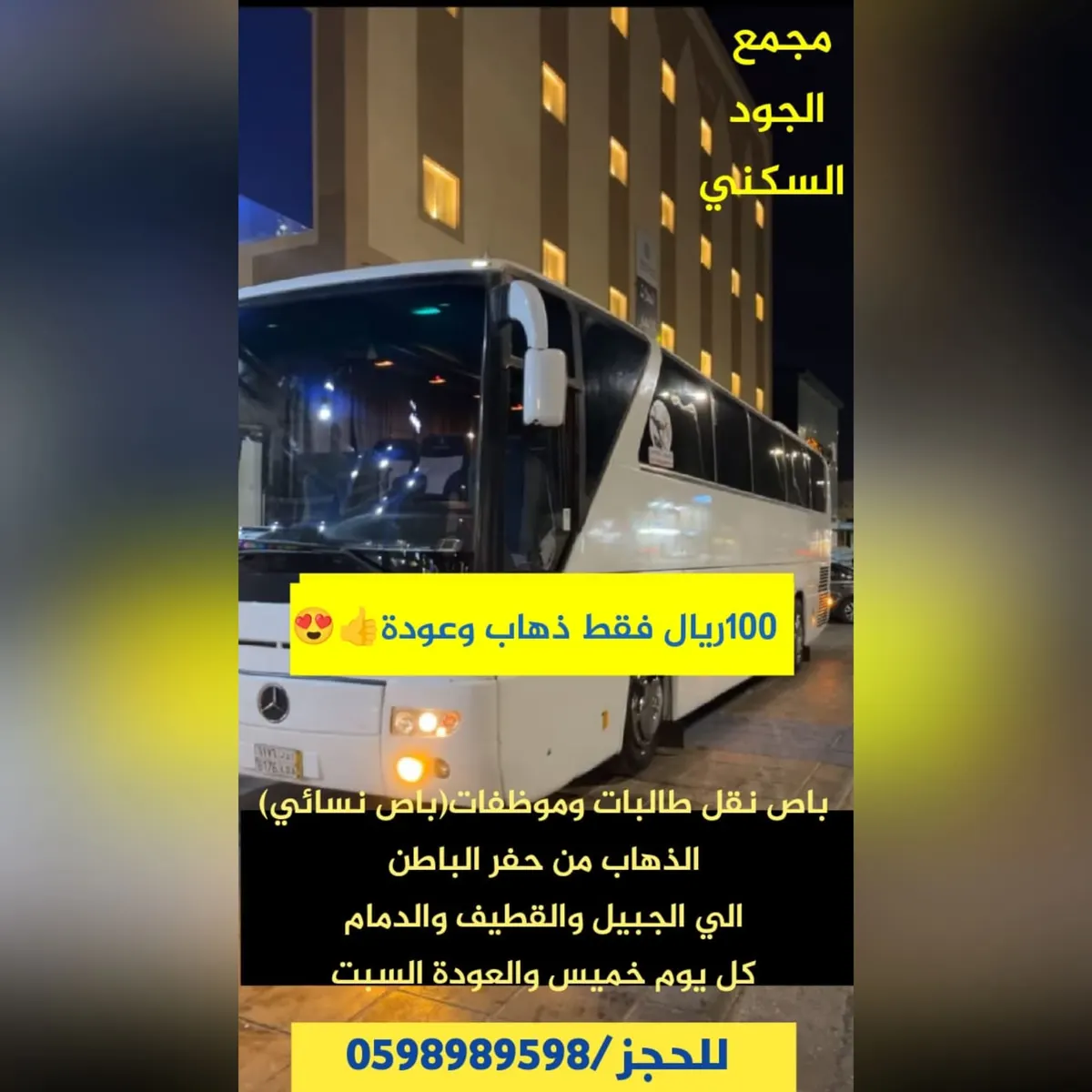 صارت سهالات.. توفر باص نقل طالبات وموظفات من حفر الباطن إلى الجبيل والقطيف والدمام