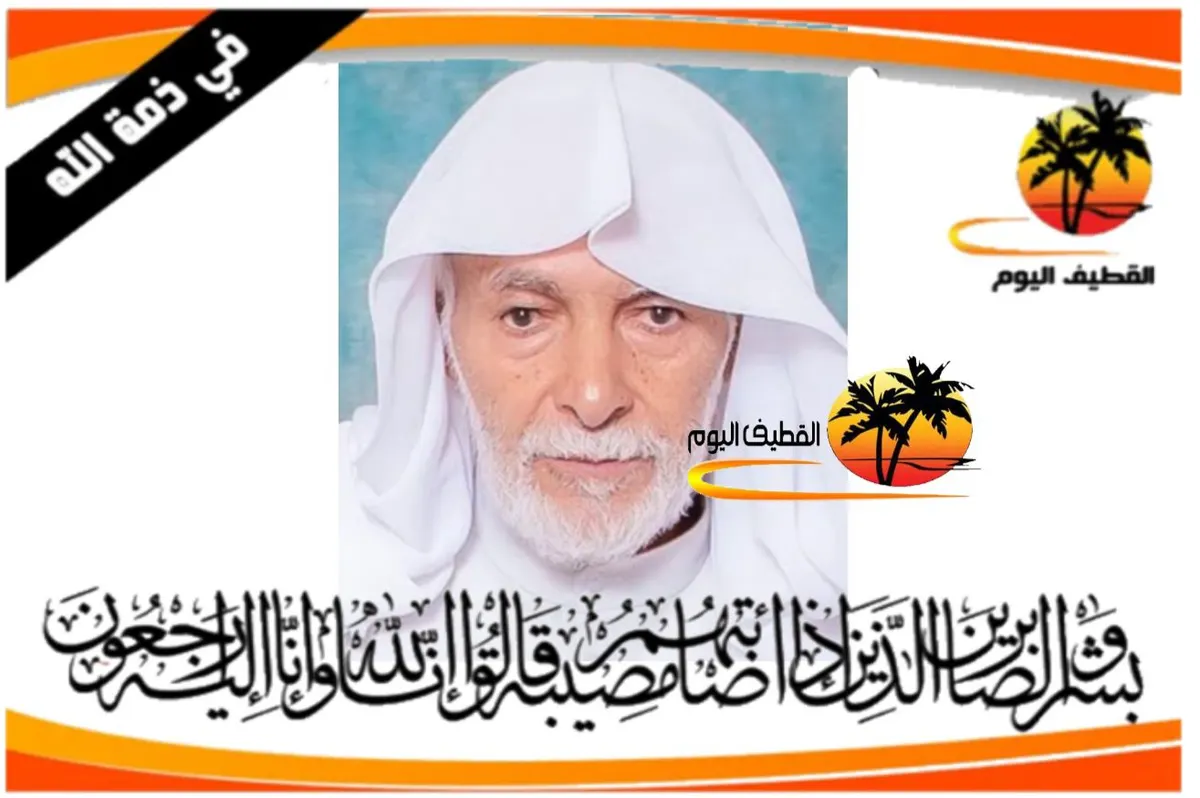 القديح: الحاج عبدالله علي أحمد العرفات في ذمة الله