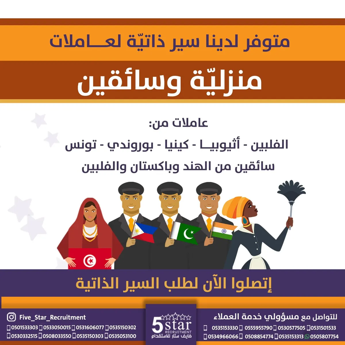 في فايف ستار.. متوفر سير ذاتية لعاملات منزلية وسائقين من الفلبين وإثيوبيا وكينيا وبوروندي وتونس والهند وباكستان