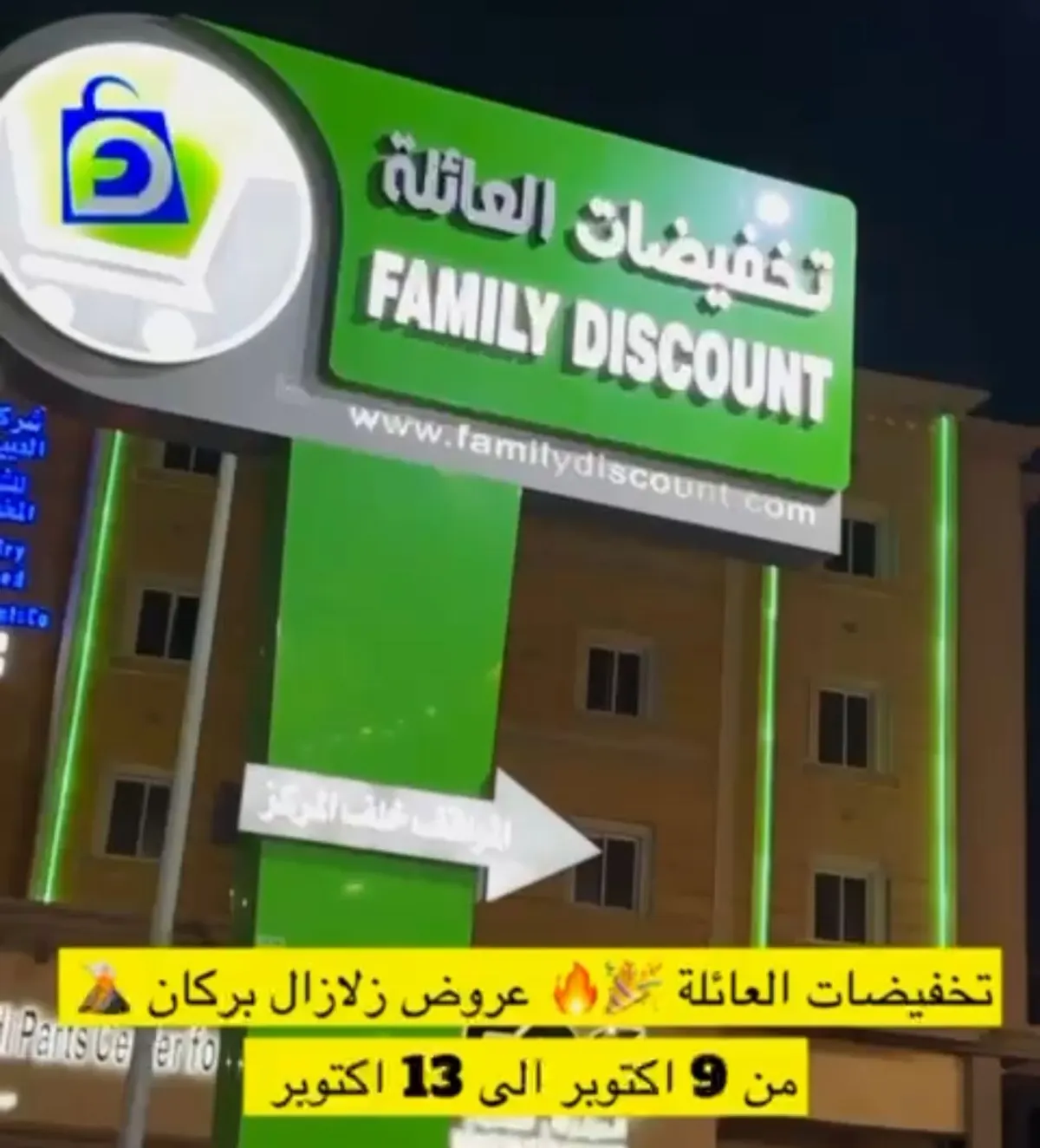 تخفيضات العائلة.. زلزال العروض