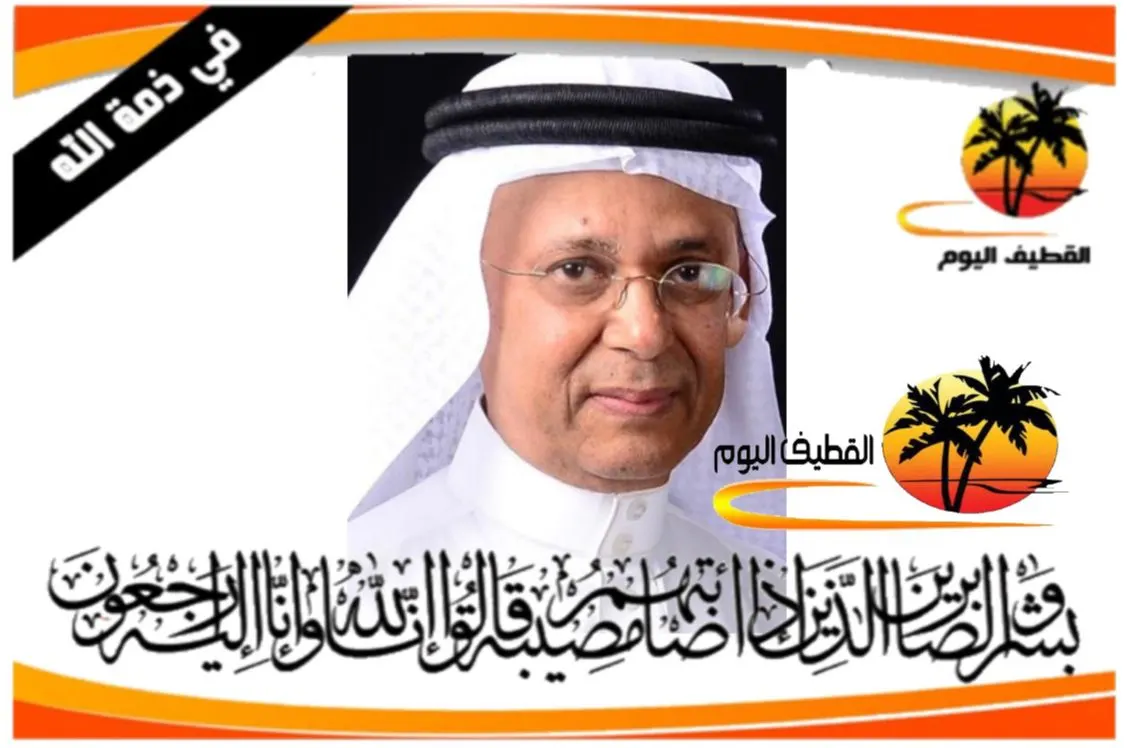 القطيف - القلعة: الحاج عبدالرزاق علي حسن البيش في ذمة الله
