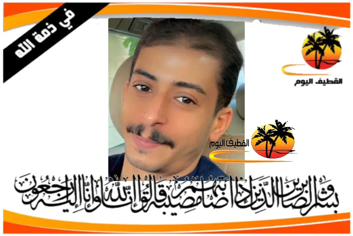 صفوى : الشاب علي منصور محمد عبدالله آل اسعيد في ذمة الله