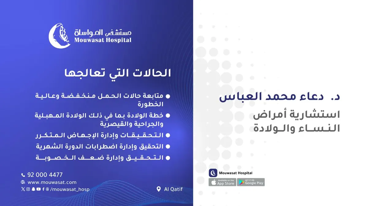 انضمام الدكتورة دعاء العباس استشارية أمراض النساء والولادة إلى مستشفى المواساة بالقطيف