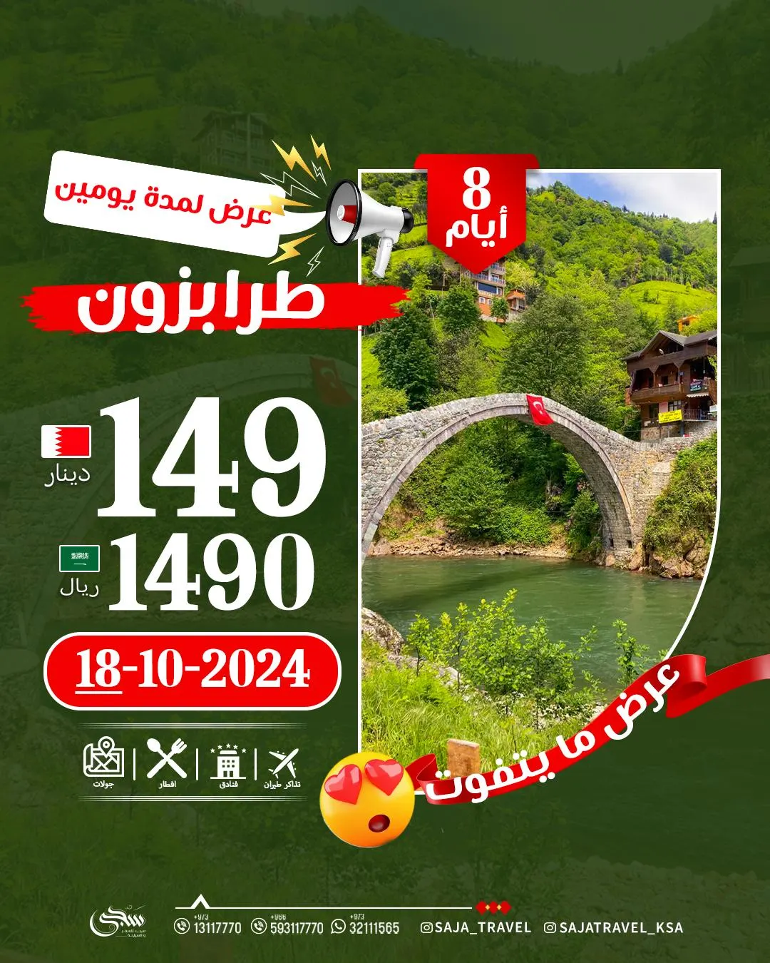 عروض نارية مع «سجى»... رحلات طرابزون واسطنبول تبدأ من 1490 ريال فقط