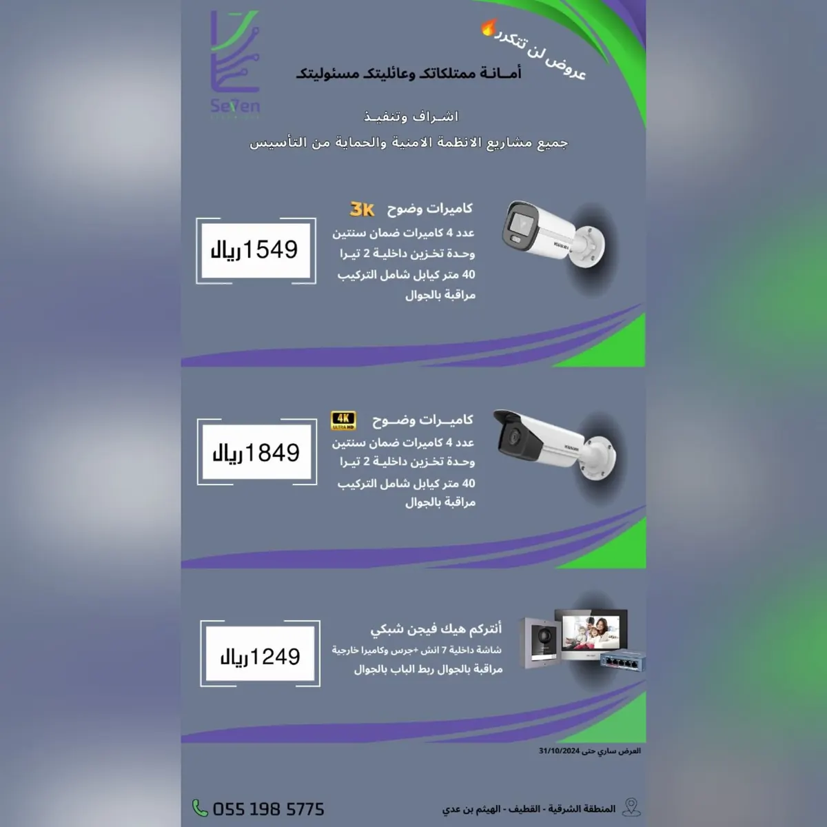 التحكم بين يديك.. تطمن على كل ماتملك من جوالك في عروض «سبعة التقنيات للأنظمة الأمنية والحماية»
