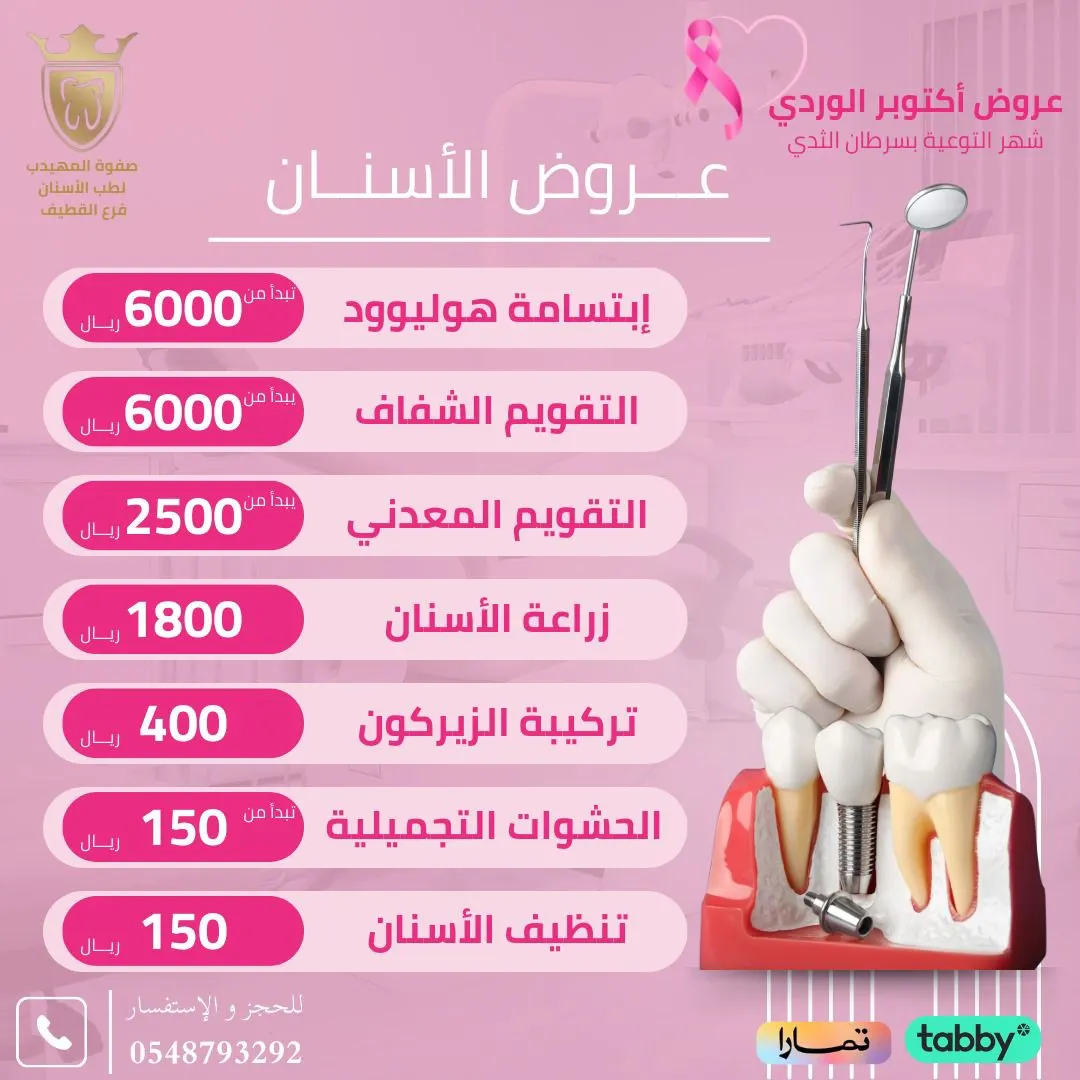 خصومات تصل إلى 60% في عروض أكتوبر الوردي بـ «عيادات صفوة المهيدب لطب الأسنان» بالقطيف