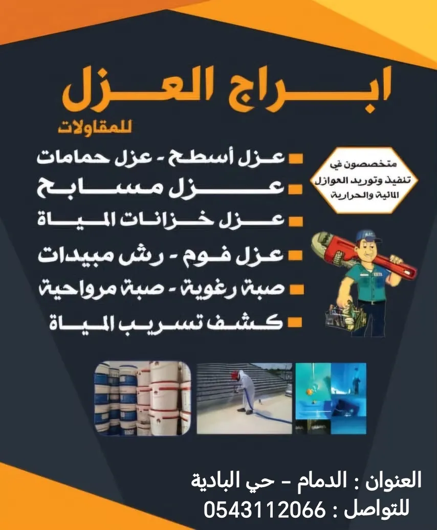 كشف تسربات المياه وخدمات العزل بمؤسسة أبراج العزل للمقاولات