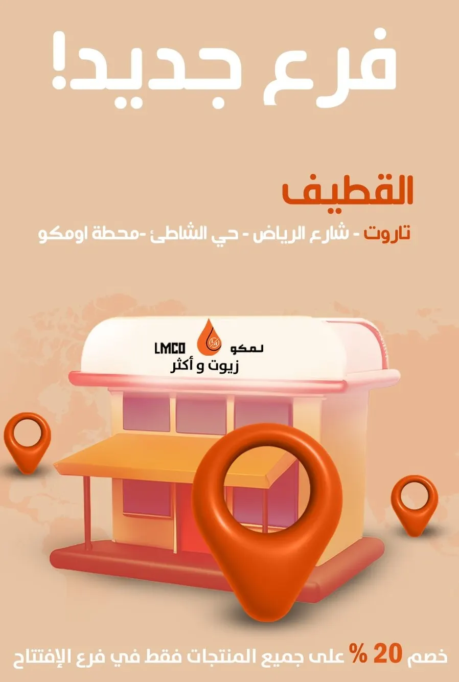 لمكو LMCO في القطيف! مركز متخصص معتمد في غيار زيوت السيارات وأكثر... خصم 20% بمناسبة الافتتاح