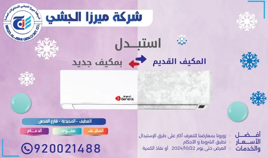 استبدل مكيفك القديم.. مع شركة ميرزا الجشي.. أفضل الأسعار والخدمات