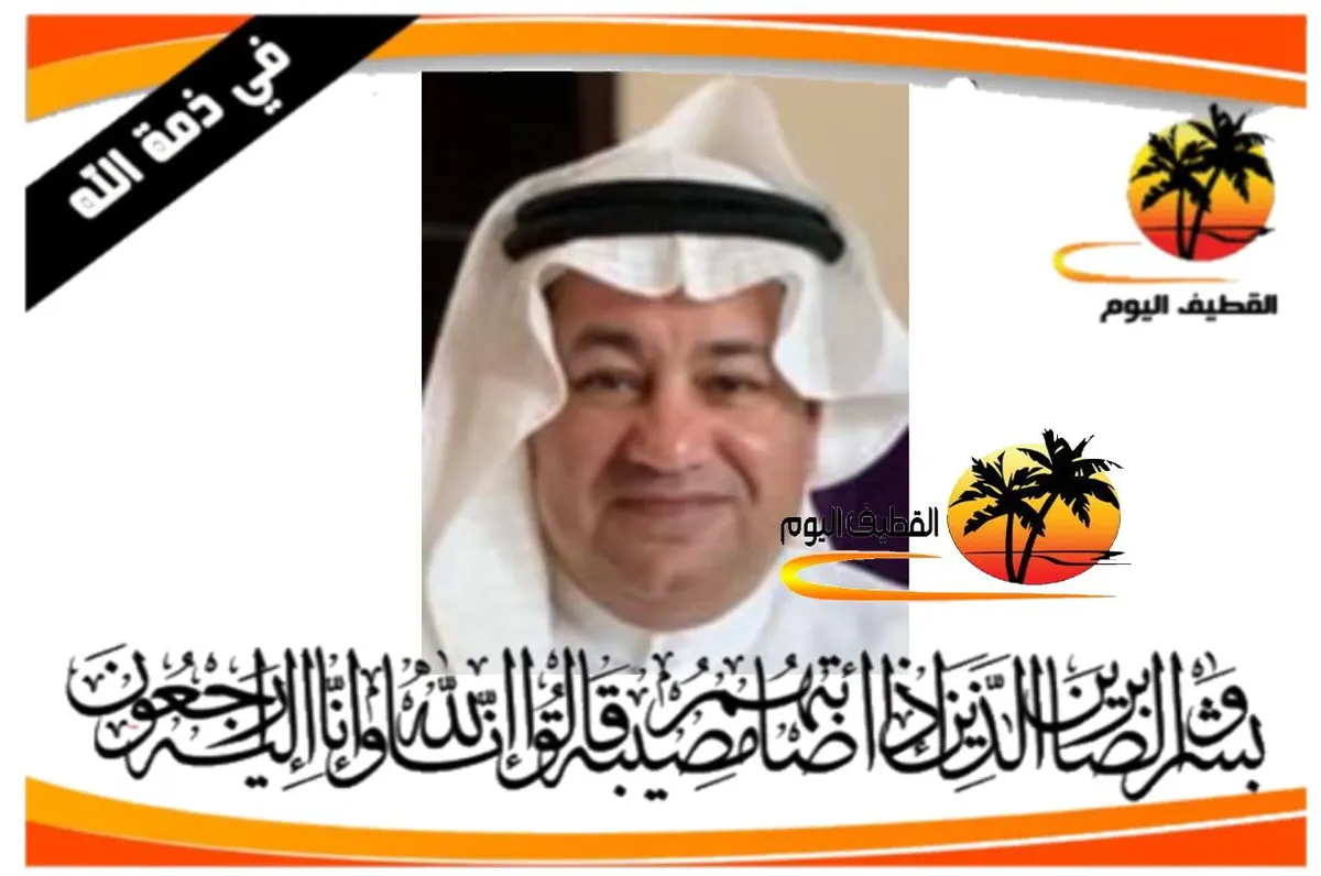القطيف - القلعة - البحر: الحاج حسام عبدالرزاق أحمد الناجي في ذمة الله