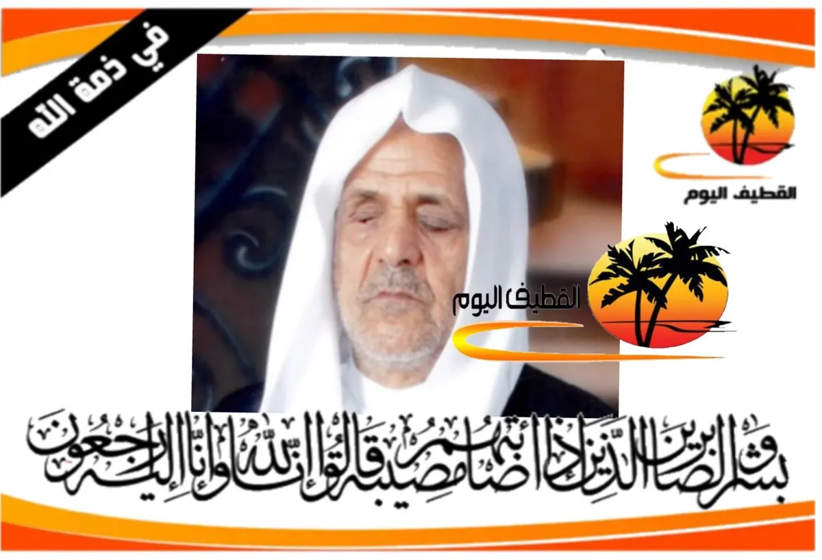 القديح: الحاج الملا جعفر حسين عبدالله الصقر في ذمة الله
