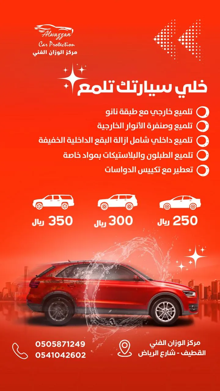 ​​​​​​​خلي سيارتك تلمع.. مع مركز الوزان الفني