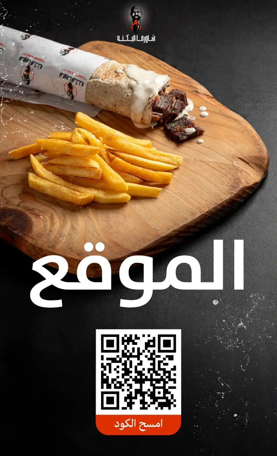 لمدة 3 أيام.. خصم 25% بمناسبة افتتاح قسم العوائل بمطعم شاورما البكتة