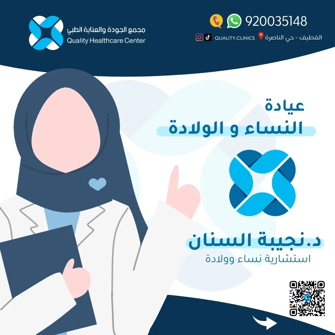 كل مرحلة من حياتكِ تستحق الرعاية.. في عيادة النساء والولادة بـ «مجمع الجودة والعناية الطبي» بالقطيف