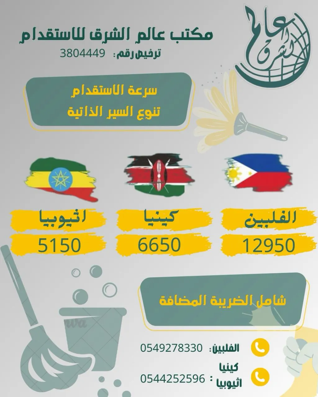 بدءًا من 5,150 ريال.. استقدم العمالة المنزلية من مكتب «عالم الشرق».. الفلبين وكينيا وإثيوبيا