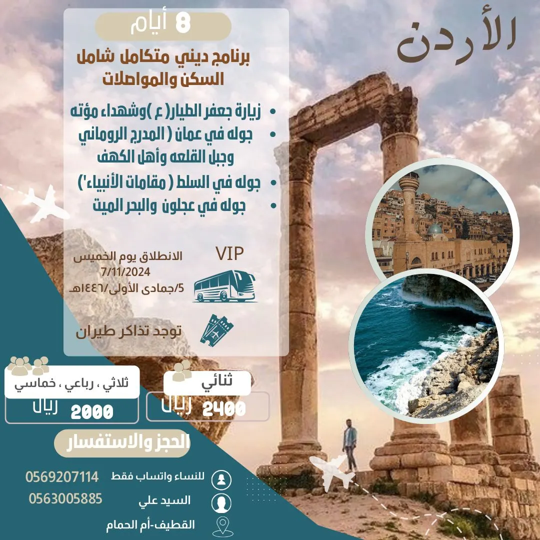 عرض الإجازة.. 8 أيام إلى الأردن بـ2000 ريال.. في برنامج سياحي متكامل مع «وكالة أنوار الثقلين»