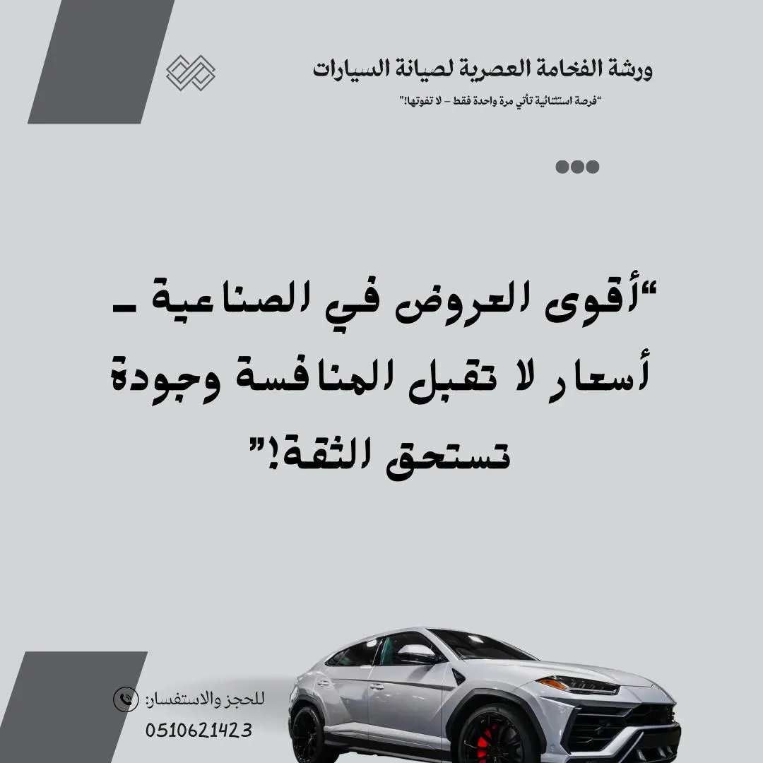 أقوى العروض بأسعار لا تقبل المنافسة.. جودة تستحق الثقة في ورشة «الفخامة العصرية لصيانة السيارات» بالقطيف