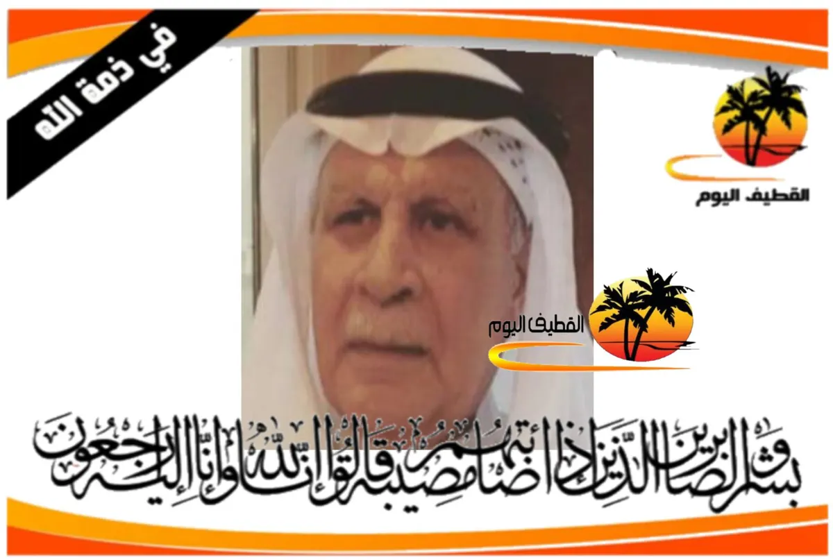 سيهات: الحاج علي محسن مكي اليوسف في ذمة الله