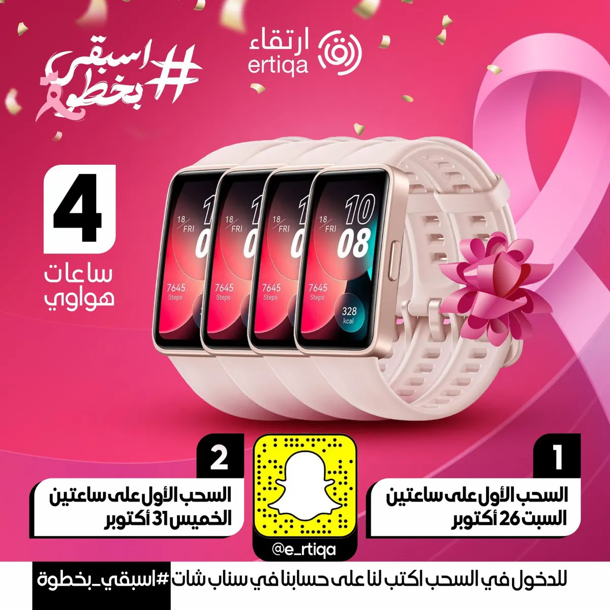 اغتنم الفرصة للفوز بـ 4 ساعات هواوي مع «منصة ارتقاء»