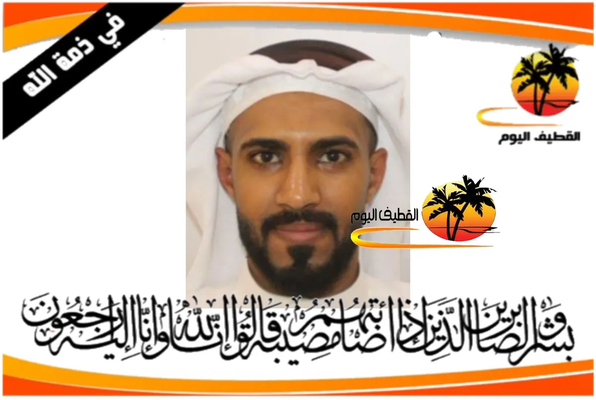 الجارودية: الشاب حسن معتوق حسن آل بن سعيد في ذمة الله