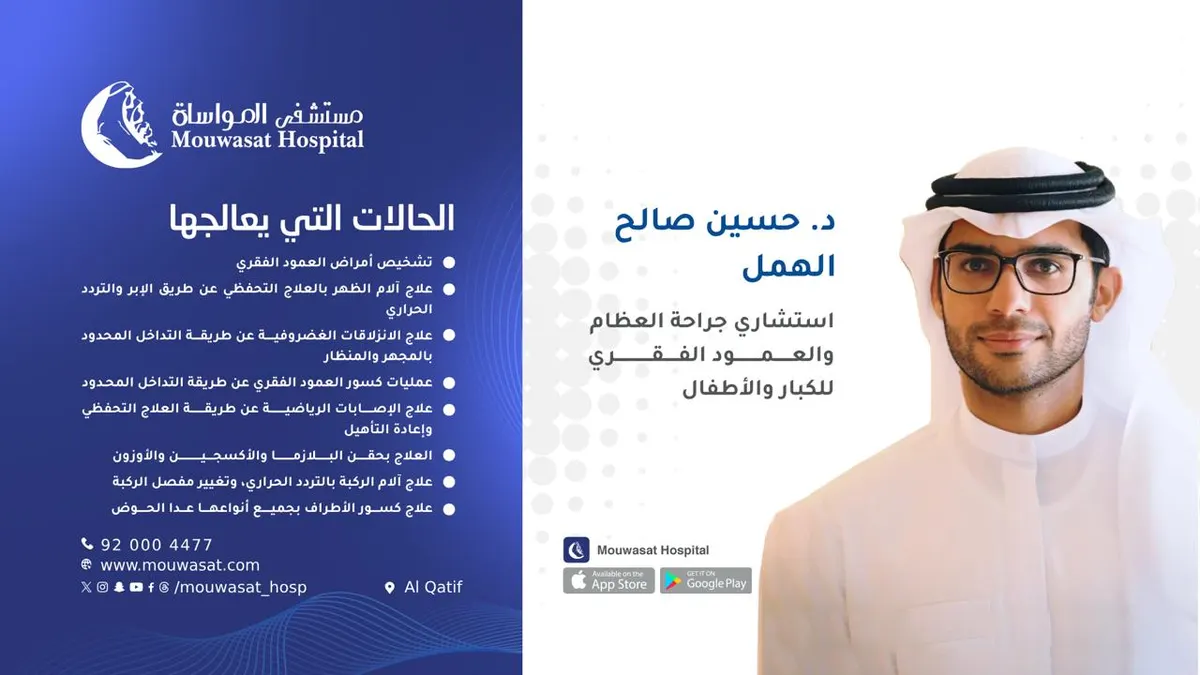 د. حسين الهمل يقدم خدمات جراحة العظام والعمود الفقري للكبار والأطفال في مستشفى المواساة بالقطيف