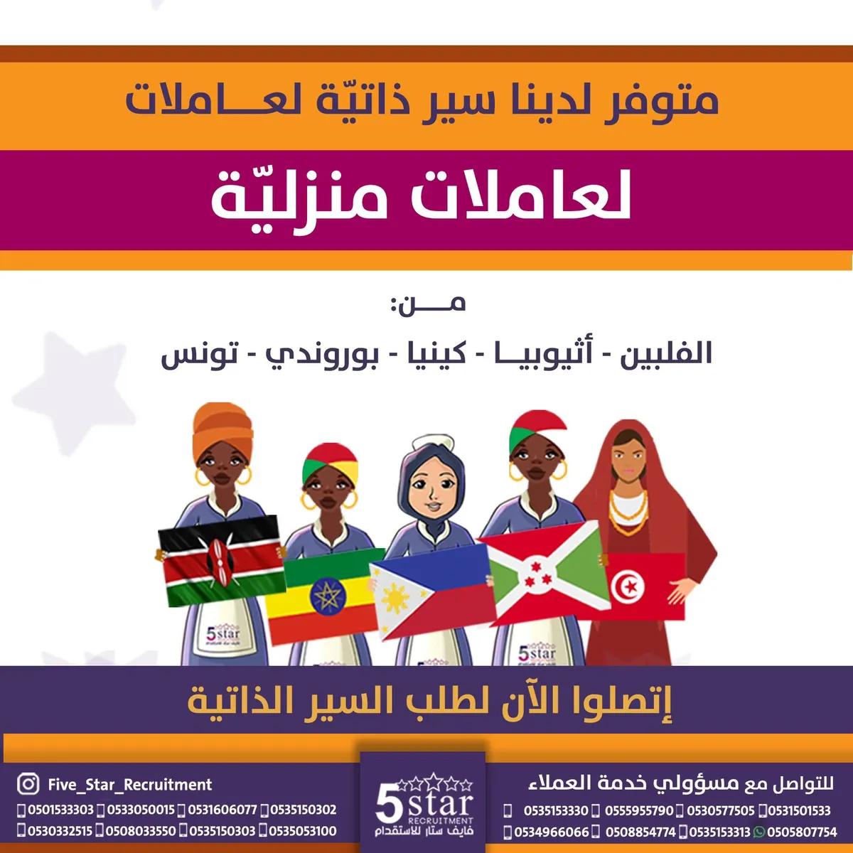 في فايف ستار.. متوفر سير ذاتية متنوعة لعاملات منزلية وسائقين من الفلبين وإثيوبيا وكينيا وبوروندي وتونس والهند