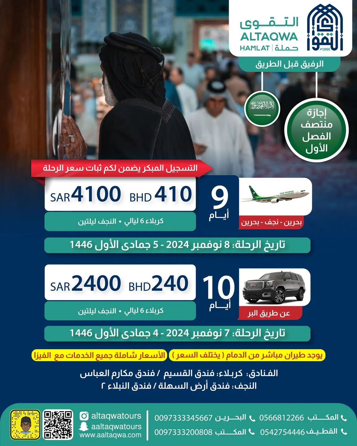 مع حملة التقوى.. 6 ليالٍ في كربلاء وليلتان في النجف بـ2400 ريال.. الأسعار شاملة جميع الخدمات مع الفيزا
