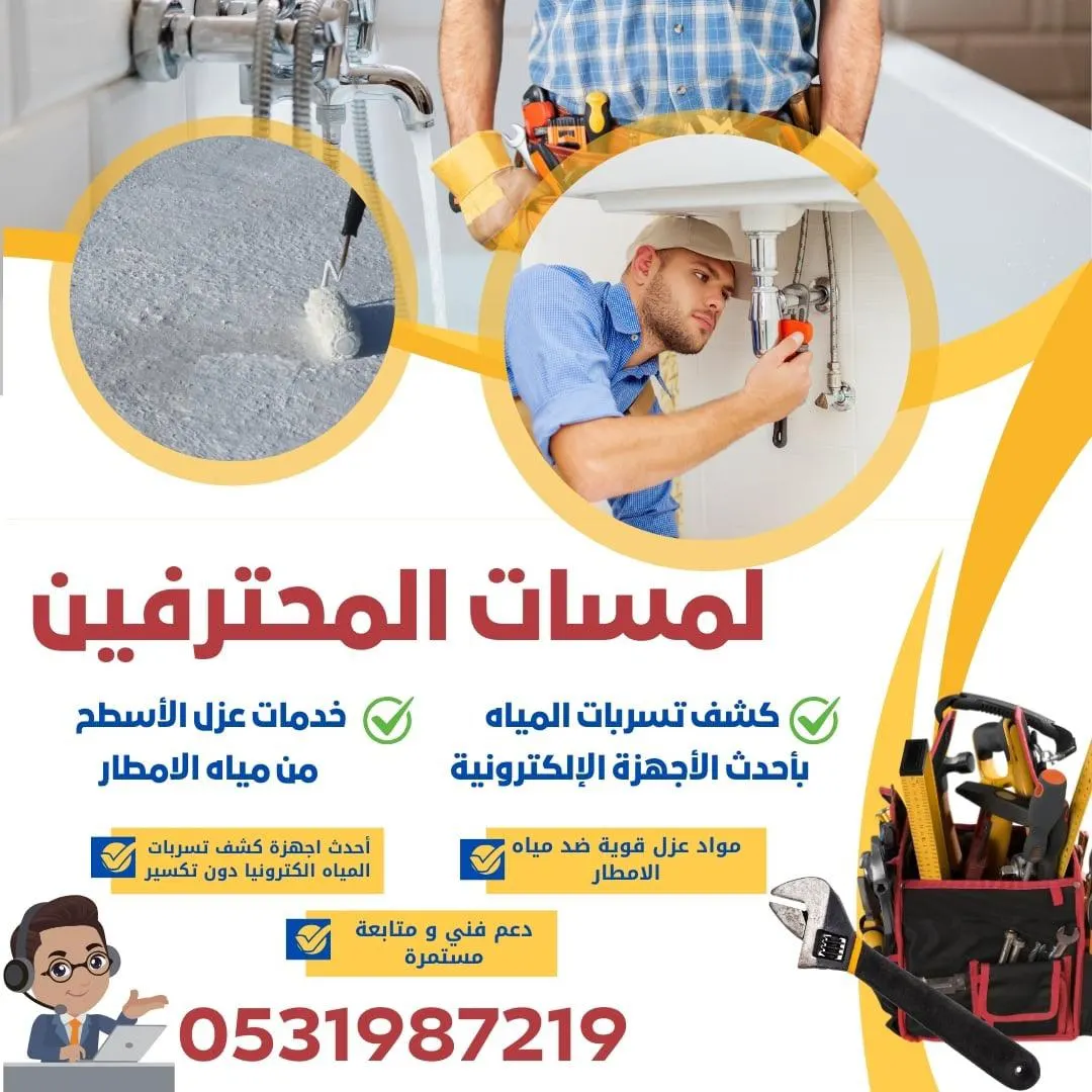 في مؤسسة لمسات المحترفين.. كشف تسربات المياه بدون تكسير بأحدث الأجهزة وعزل الأسطح من الأمطار