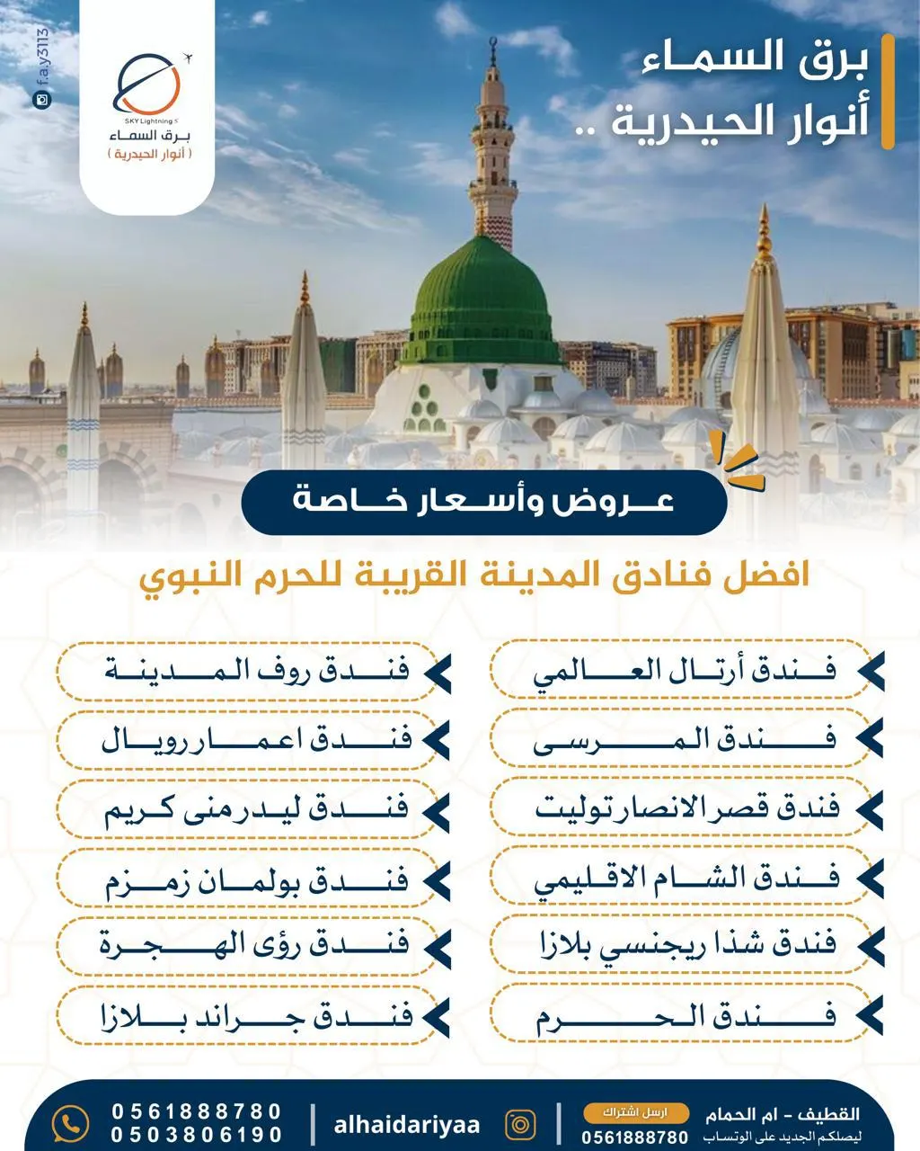 «برق السماء لسفر والسياحة» تسير رحلاتها إلى المدينة المنورة في إجازة الفصل الدراسي الأول