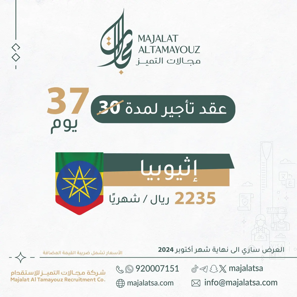 أسبوع مجاني لكل عقد شهري جديد للعاملات من إثيوبيا لدى «شركة مجالات التميز للاستقدام»